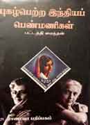 புகழ்பெற்ற இந்தியப் பெண்மணிகள் / Pugalpetra India Penmanigal